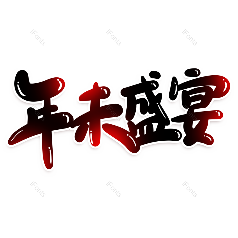 艺术字图片,元素,PNG,免抠素材